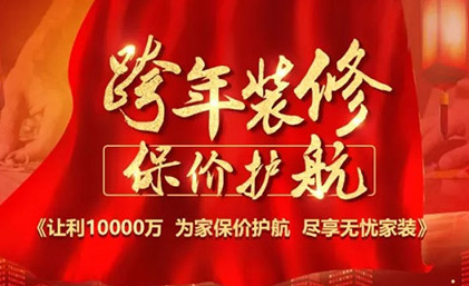 临沧名匠装饰“跨年装修·保价护航”佛山大区区域联动活动全面启动